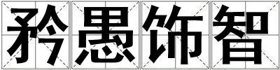 矜愚飾智