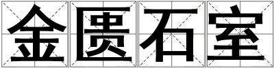 金匱石室