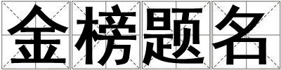 金榜題名