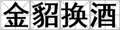 金貂換酒