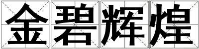 金碧輝煌