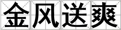 金風送爽