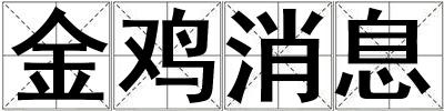 金雞消息
