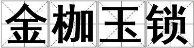 金枷玉鎖