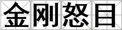 金剛怒目