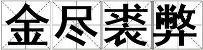 金盡裘弊