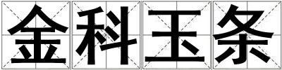 金科玉條