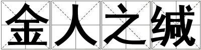 金人之緘