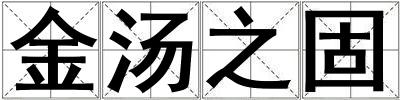 金湯之固