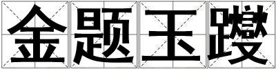 金題玉躞