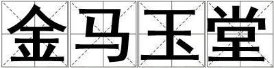 金馬玉堂