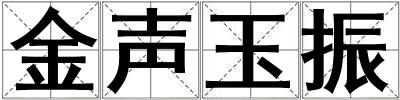 金聲玉振