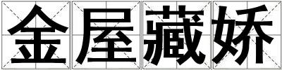 金屋藏嬌