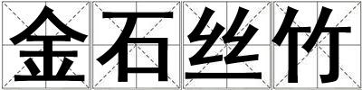 金石絲竹