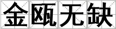 金甌無缺