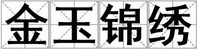 金玉錦繡