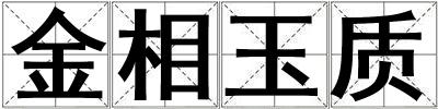 金相玉質