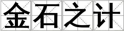 金石之計