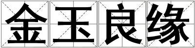 金玉良緣