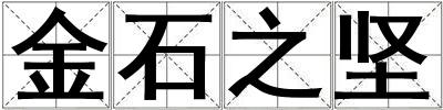 金石之堅(jiān)