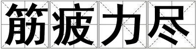 筋疲力盡