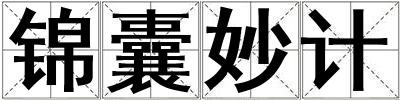 錦囊妙計