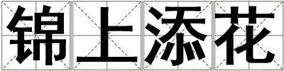 錦上添花