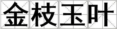 金枝玉葉
