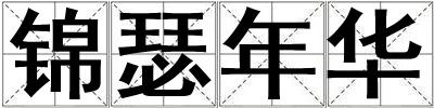錦瑟年華