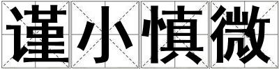 謹小慎微