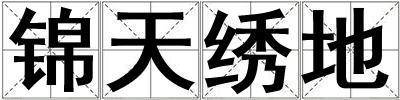 錦天繡地
