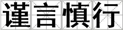 謹言慎行