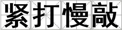 緊打慢敲
