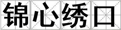 錦心繡口
