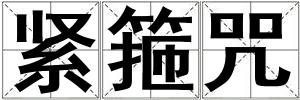緊箍咒