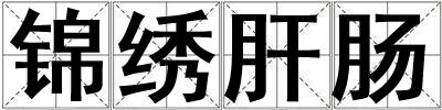 錦繡肝腸