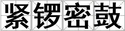緊鑼密鼓