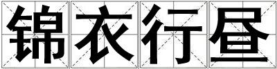 錦衣行晝
