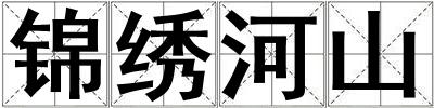 錦繡河山