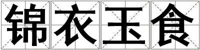 錦衣玉食