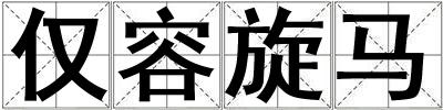 僅容旋馬