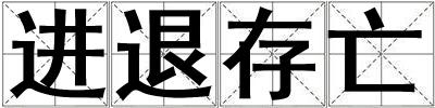 進退存亡