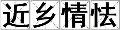 近鄉情怯