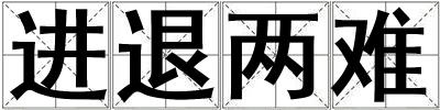 進退兩難
