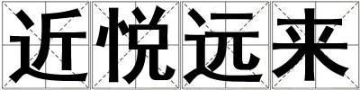 近悅遠來