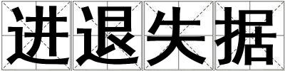 進退失據