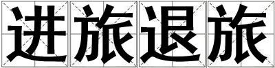 進旅退旅