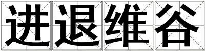 進退維谷