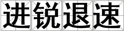 進銳退速