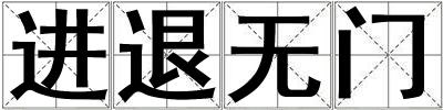 進退無門